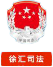 徐汇区司法局
